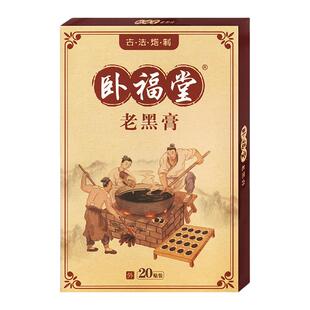 卧福堂老黑膏20贴/盒男女外用骨质增生腰腿痛跌打损伤骨伤外敷贴