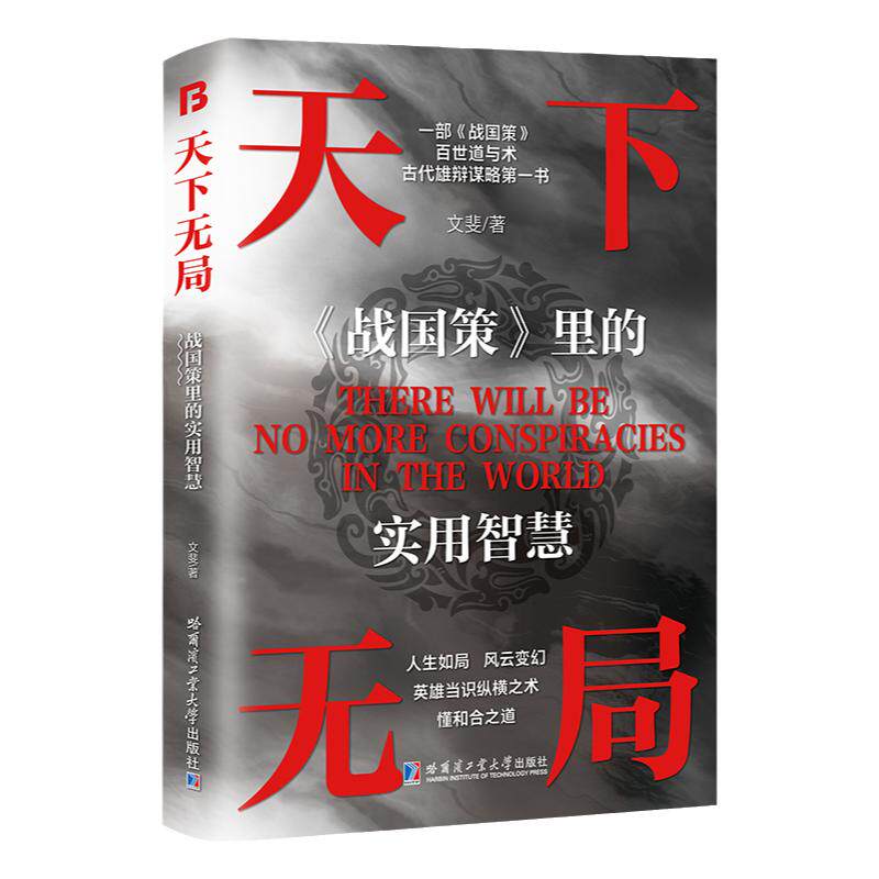 天下无局正版书成大事者纵横之术