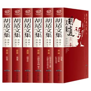 胡适文集全套6册 胡适的书 中国哲学史大纲 胡适文存 白话文学史 中国新文学运动 旧体诗词选 尝试后集 演讲集 时论选 现当代小说