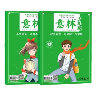意林官方少年版十五周年精品集15周年放弃容易可坚持一定很酷 不负韶华让青春在此闪耀 中小学生阅读写作 校园读本