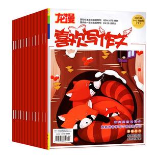 喜欢写作文杂志2026年1-2月(2025年1-12月/全/半年订阅)小学生3-6年级兴趣阅读龙漫作文素材实用文摘作文与考试课外阅读2024年过刊