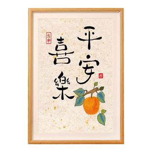 平安喜乐摆件事事如意家居书法装饰画客厅暖居桌面字画相框小摆台