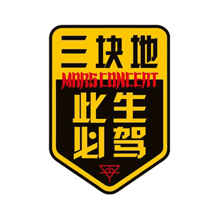 三块地此生必驾车贴华晨宇演唱会应援磁吸花三块贴纸汽车装饰贴