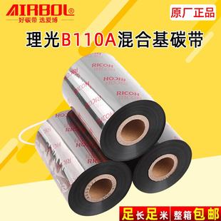 理光B110A碳带卷110x300m混合耐刮基标签高清晰打印色带热转印