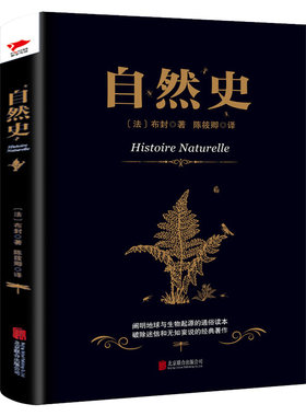 自然史正版布封著五年级