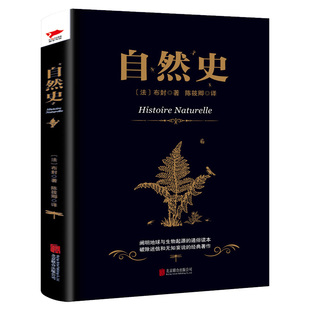 自然史 正版布封著 五年级小学生必读课外书阅读书籍上册科普百科书籍动物篇北京理工大学出版社