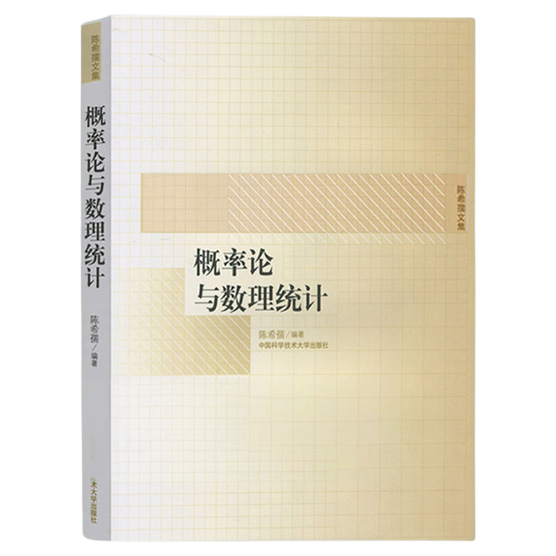 中科大 概率论与数理统计 陈希孺文集 高等学校理工科非数学系概率统计课程教材 中科大考研参考用书统计学中国科学技术大学出版社