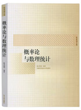 中科大 概率论与数理统计 陈希孺文集 高等学校理工科非数学系概率统计课程教材 中科大考研参考用书统计学中国科学技术大学出版社
