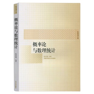 中科大 概率论与数理统计 陈希孺文集 高等学校理工科非数学系概率统计课程教材 中科大考研参考用书统计学中国科学技术大学出版社