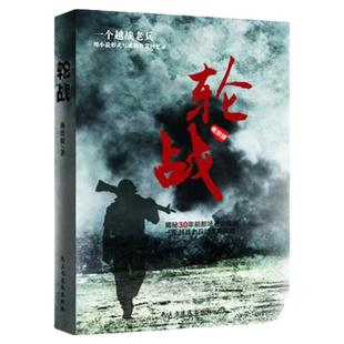 老山轮战书 燕德银 对越自卫反击战军事小说 一个越战老兵的珍贵回忆录 揭秘对越自卫反击战之老山轮战9787513902892