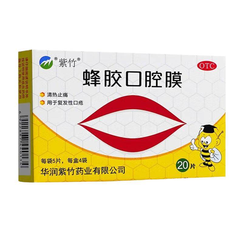 【紫竹】蜂胶口腔膜20片/盒
