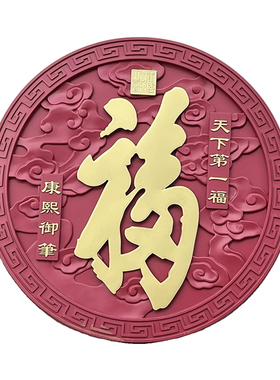 庭院户外红底描金福字大全迎门墙