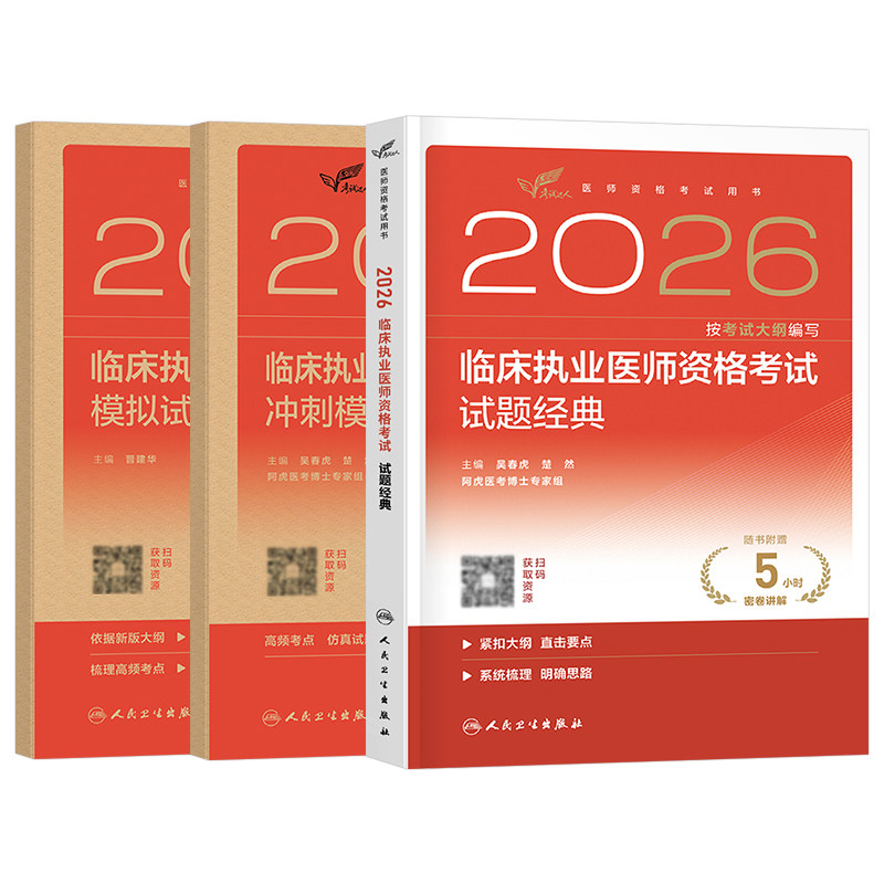 人卫版2026年临床执业助理医师资格考试模拟试卷冲刺模考试题金典2025职业证执医真题库刷题习题指导用书资料练习人民卫生出版社