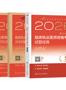 人卫版2026年临床执业助理医师资格考试模拟试卷冲刺模考试题金典2025职业证执医真题库刷题习题指导用书资料练习人民卫生出版社
