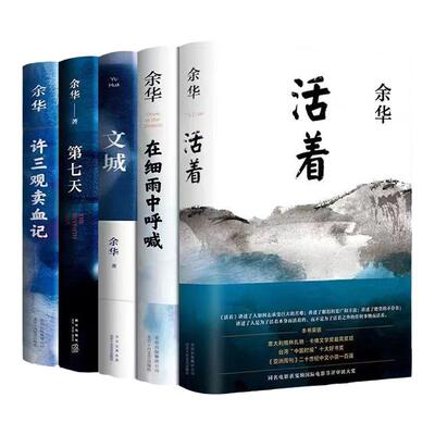 余华原著精装兄弟活着