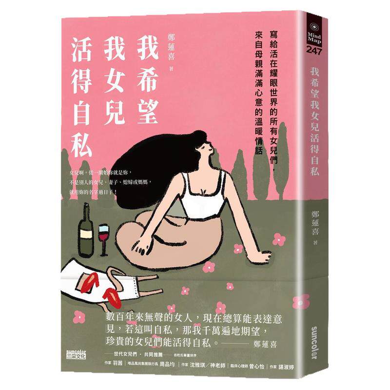 我希望我女儿活得自私/三采文化