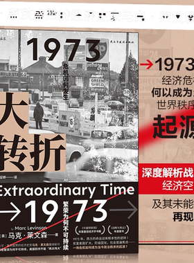 当当网 大转折：1973年金融危机战后经济起落50年复盘 比尔?盖茨盛赞的经济史家马克?莱文森新作 世界经济史书籍马克