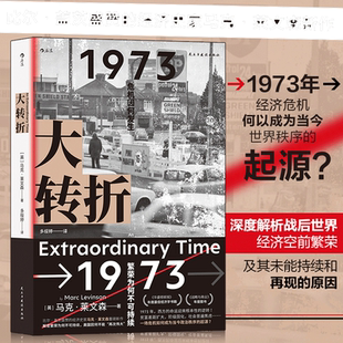 当当网 大转折：1973年金融危机战后经济起落50年复盘 比尔?盖茨盛赞的经济史家马克?莱文森新作 世界经济史书籍马克