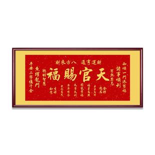 横版天官赐福挂画客厅装饰画喜庆沙发背景墙壁画书房茶室字画牌匾