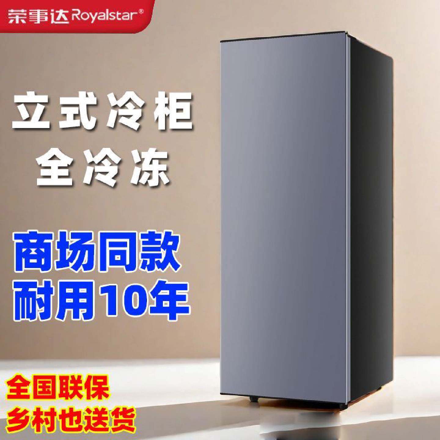 荣事达立式冰柜家用商用全冷冻柜抽屉式冷柜单门单温侧开门大容量