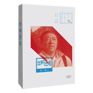年前年后  何申 著    何申代表作   评论家吴义勤点评 百年中篇小说名家经典丛书  河南文艺出版社