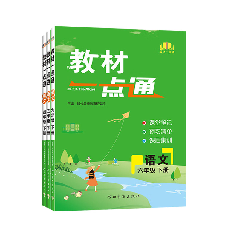 2026秋教材一点通语文上下册人教版二年级三年级四年级五年级六年级同步练习课堂笔记教材全解七彩课堂