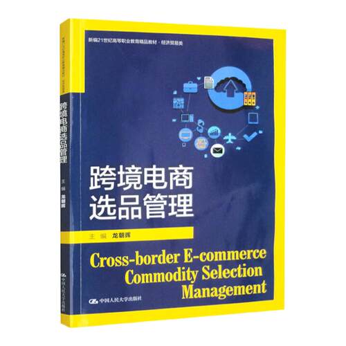 跨境电商选品管理 新编21世纪高等职业教育精品教材·经济贸易类 龙朝辉 中国人民大学出版社 9787300316765