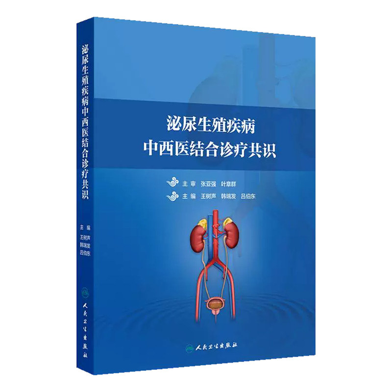 泌尿生殖疾病中西医结合诊疗共识