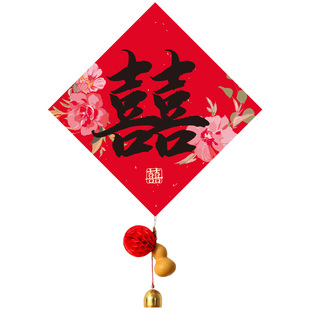 喜字贴结婚门上装饰专用房门贴卧室小对联婚房布置套装男女方出嫁