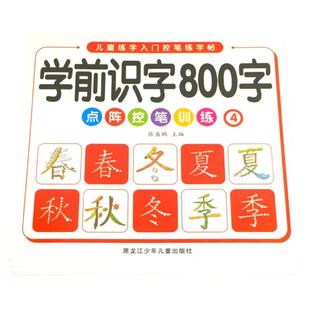 幼儿学前识字800字汉字描红练字帖幼儿园大班学前班字帖幼小衔接一年级点阵控笔训练每日一练笔画笔顺偏旁部首练字本写字本认字书