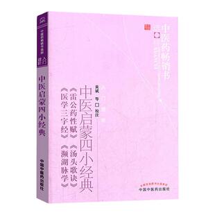 正版 中医启蒙四小 雷公药性赋+汤头歌诀+医学三字经+濒湖脉学 合集 中医药书选粹入门进阶 黄斌 等校注 中国中医药出版社