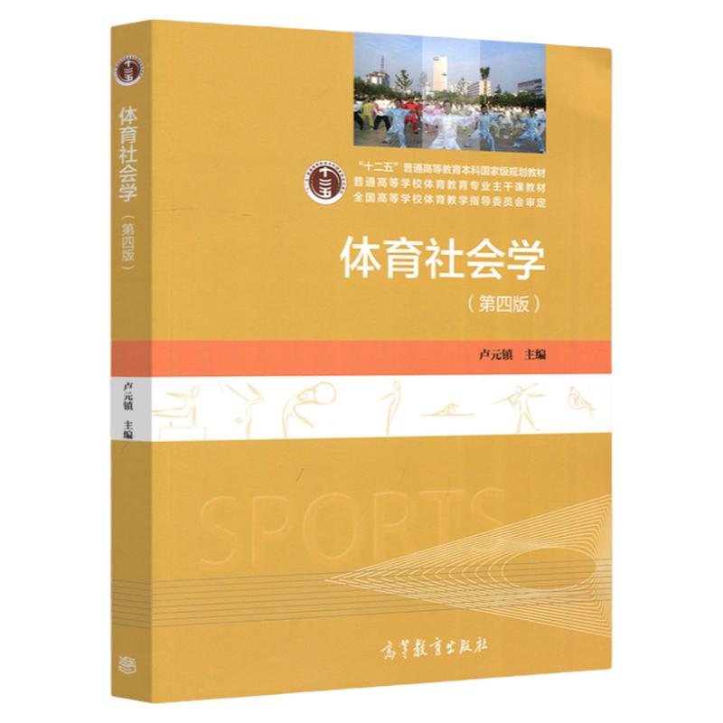 中法图正版体育社会学第四版第4版卢元镇高等教育出版社高等院校体育教育体育社会指导管理专业体育社会学大学本科考研教材