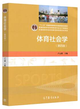 体育社会学第四版卢元镇