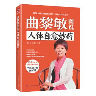 曲黎敏图说人体自愈妙药生活常识从头到脚养生智慧中医养生活百科全书155个穴位拔罐按摩中医理疗方法家庭养生书籍头晕头痛血压高