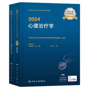 人卫版新版2026年心理治疗学中级考试指导教材书习题集主治医师初级师资格历年真题模拟试卷官方练习题2025中医儿童人民卫生出版社