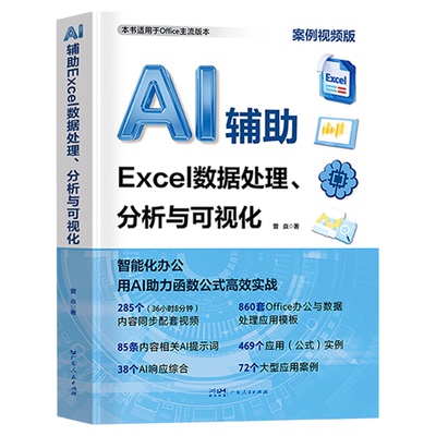 【2026新版】AI辅助Excel数据处理分析与可视化实战教程新手零基础学电脑函数公式与WPS应用大全计算机办公自动化从入门到精通书籍