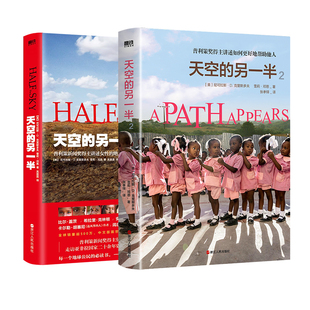 【2册】天空的另一半 1+2 策新闻奖伉俪得主走访亚非拉国家二十余年代表作文学记实 女性励志读物  磨铁图书 正版书籍