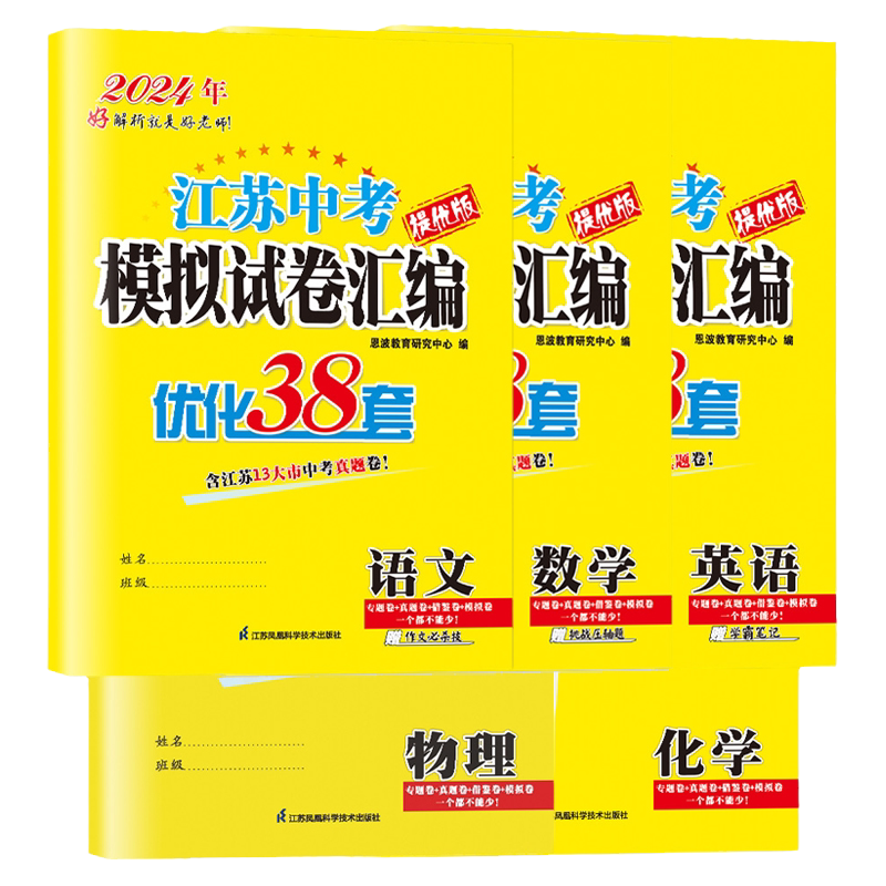 备考2026恩波优化38套江苏省13十三大市中考试卷与标准模拟卷语文数学英语物理化学2025年小题狂做初中初三复习真题模