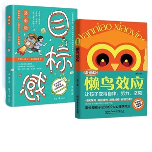 【抖音爆款】漫画版懒鸟效应 让孩子变得自律努力坚毅儿童家庭教育心理学书籍4-15岁教会孩子做人处事方法书籍W