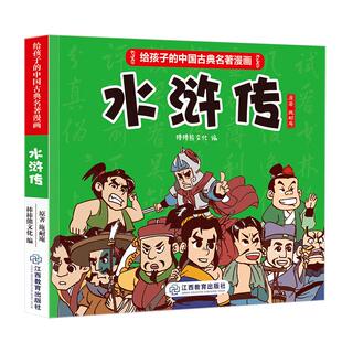 官方正版 水浒传原著正版 给孩子的中国古典名著漫画书 8-12岁四大名著系列儿童版绘本小人书口袋书小学生一二三年级课外书阅读