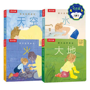 乐乐趣旗舰店 到大自然里去 带孩子认知感知自然之美 0-3岁 阳子老师倾情推荐 培养孩子观察力和联想力