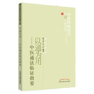 以通为用 中医通法临证指要 中医药畅选粹 临证精华 何天有 著 中国中医药出版社9787513206587