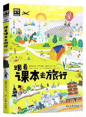 当当网 跟着课本去旅行 带着孩子游世界 图说天下中小学生语文知识拓展6-12岁四五六年级小学生阅读课本文学开阔眼界书 正版书籍