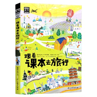 当当网 跟着课本去旅行 带着孩子游世界 图说天下中小学生语文知识拓展6-12岁四五六年级小学生阅读课本文学开阔眼界书 正版书籍