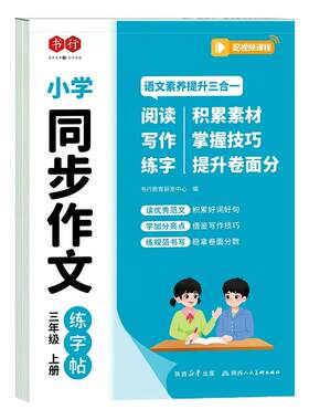 小学语文同步作文练字帖每日一练