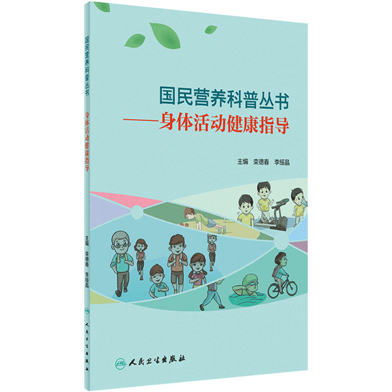 国民营养科普丛书身体活动健康