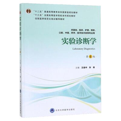 第四轮 五年制实验诊断学第4版十二五普通高等教育本科级规划教材供基础预防等专业用 王建中 张曼  主编 北京大学医学出版社