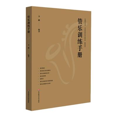 管乐训练手册 管乐团排练 合奏训练 音乐老师 华东师范大学出版社