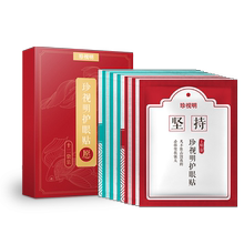珍视明【拾光系列】通用抗疲劳眼贴30片