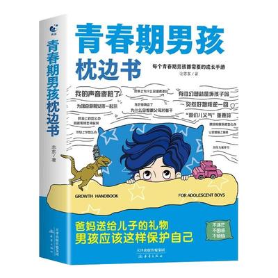 青春期男孩枕边书安全教育手册书